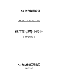 300mw电厂安装工程电气专业施工组织设计