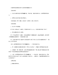 《推荐幼儿园教案》小班数学活动教案及反思《比较物体数量的多少》.