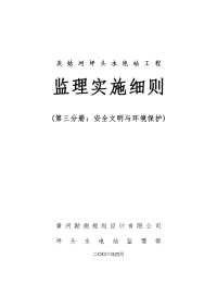 《工程施工土建监理建筑监理资料》美姑河坪头水电站工程监理实施细则—第三分册：安全文明与环境保护