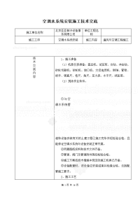 空调水系统安装施工技术交底(完)