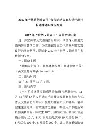 2017年“世界艾滋病日”宣传活动方案与银行副行长述廉述职报告两篇