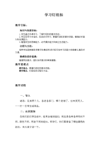 学习钉纽扣 教案