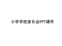 最新小学学校家长会PPT课件PPT课件