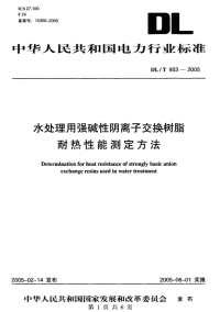 【国标电力规范】DLT953-2005 水处理用强碱性阴离子交换树脂耐热性能测定方法