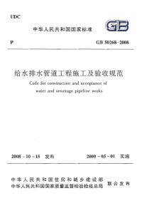 《给水排水管道工程施工及验收规范》（GB 50268-2008）（发布2008.10.05 实施2009.05.01）