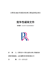 巨野县2018年度农田水利工程结余资金项目竞争性磋商文件