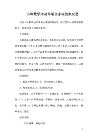 小班数学活动苹果全家福教案反思