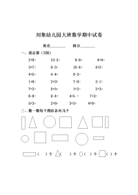 刘集幼儿园大班数学期中试卷