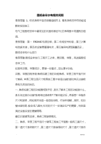 图纸会审水电相关问题