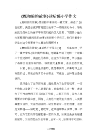 《鹿和狼的故事》读后感小学作文