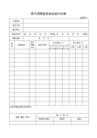 试验表51电气照明全负荷试运行记录