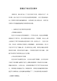 新课改下的文言文教学