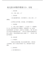 幼儿园小班数学教案大小长短.pdf