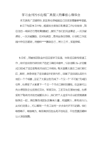 学习金州污水处理厂典型人物事迹心得体会 (2)