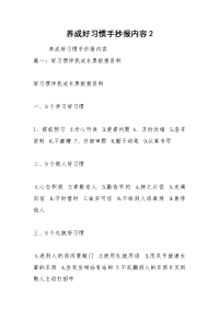 养成好习惯手抄报内容2