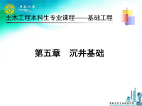 中南大学基础工程课件  第五章 沉井基础.ppt