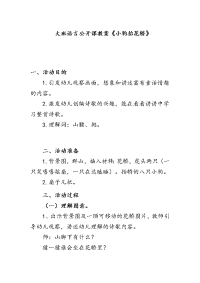 大班语言公开课教案《小狗抬花轿》