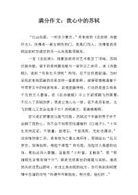 满分作文：我心中的苏轼.docx