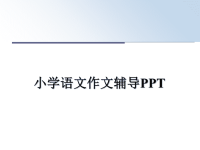 最新小学语文作文辅导PPTPPT课件