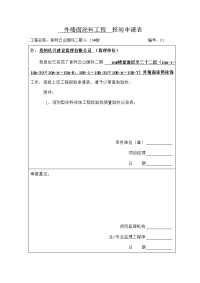 10#楼外墙面涂料工程报验申请表