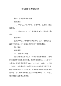 汉语拼音教案示例