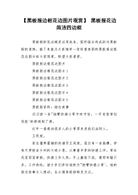 【黑板报边框花边图片观赏】 黑板报花边简洁四边框