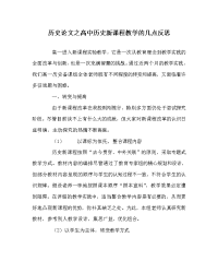 历史学科高中历史新课程教学的几点反思