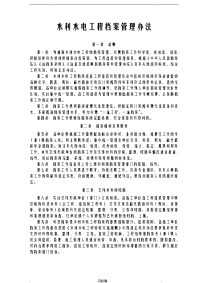 水利水电工程档案管理办法