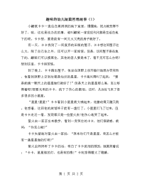 趣味的幼儿短篇哲理故事（1）