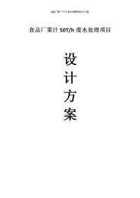 食品厂果汁50th废水处理项目设计方案