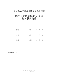 墩柱、盖梁施工技术交底