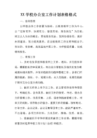 xx学校办公室工作计划表格格式