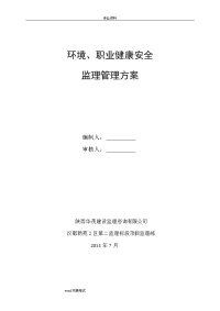 环境、职业健康安全监理方案