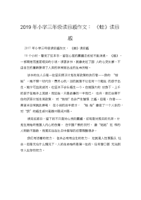 小学三级读后感作文：《蛙》读后感_小学作文