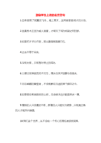 激励学生上进的名言警句x