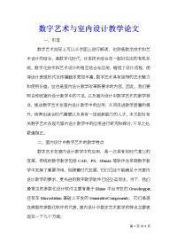 数字艺术与室内设计教学论文