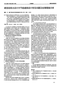 建筑给排水设计中节能减排设计常见问题及处理措施分析