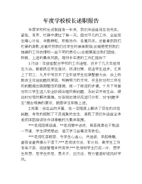 年度学校校长述职报告.doc