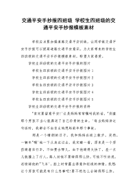 交通平安手抄报四班级 学校生四班级的交通平安手抄报模板素材