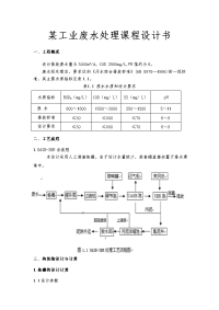 某工业废水处理课程设计书