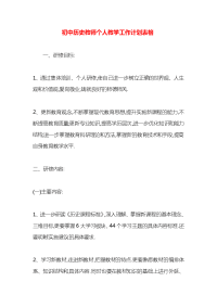 初中历史教师个人教学工作计划表格