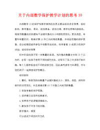 中班数学10以内数的守恒教案反思.doc