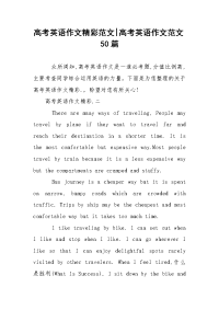 高考英语作文精彩范文-高考英语作文范文50篇