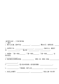 高中语文必修一文言文复习题