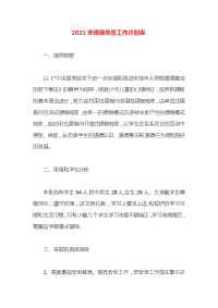 2021年班级年度工作计划表