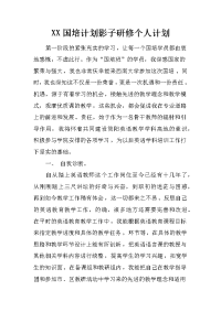 xx国培计划影子研修个人计划