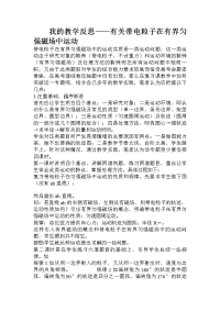 我的教学反思——有关带电粒子在有界匀强磁场中运动