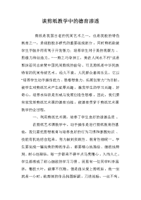 谈剪纸教学中的德育渗透