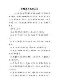 世界名人名言大全