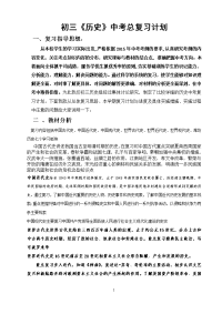 初中历史中考总复习计划